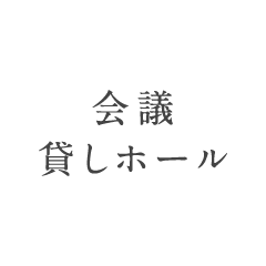 会議・貸しホール