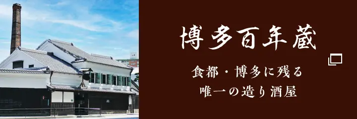 博多百年蔵