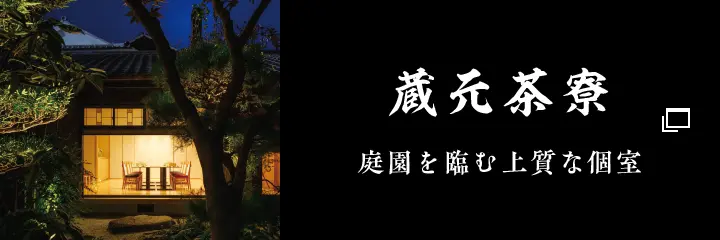 蔵元茶寮