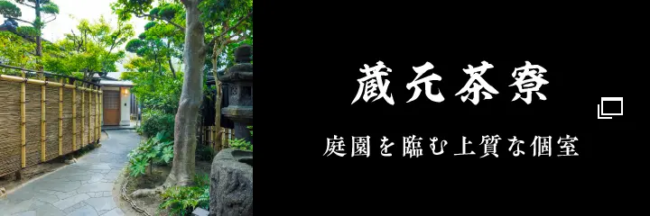 蔵元茶寮