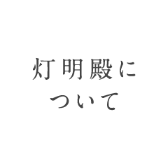 灯明殿について