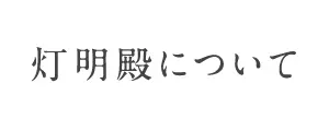 灯明殿について