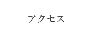 アクセス
