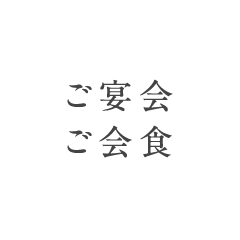 ご宴会・ご会食