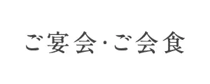 ご宴会・ご会食