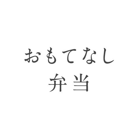 おもてなし弁当