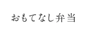 おもてなし弁当