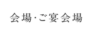 会場・ご宴会場