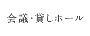 会議・貸しホール