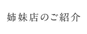 姉妹店のご紹介