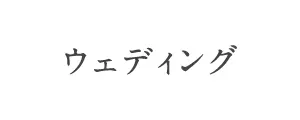 ウェディング