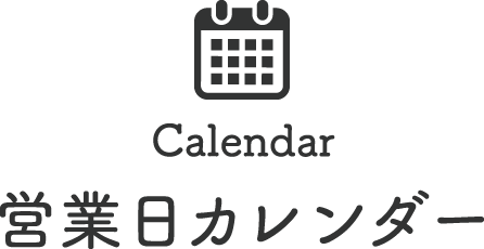 営業日カレンダー