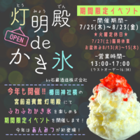 [写真]《予告》灯明殿deかき氷　今年も開催予定！