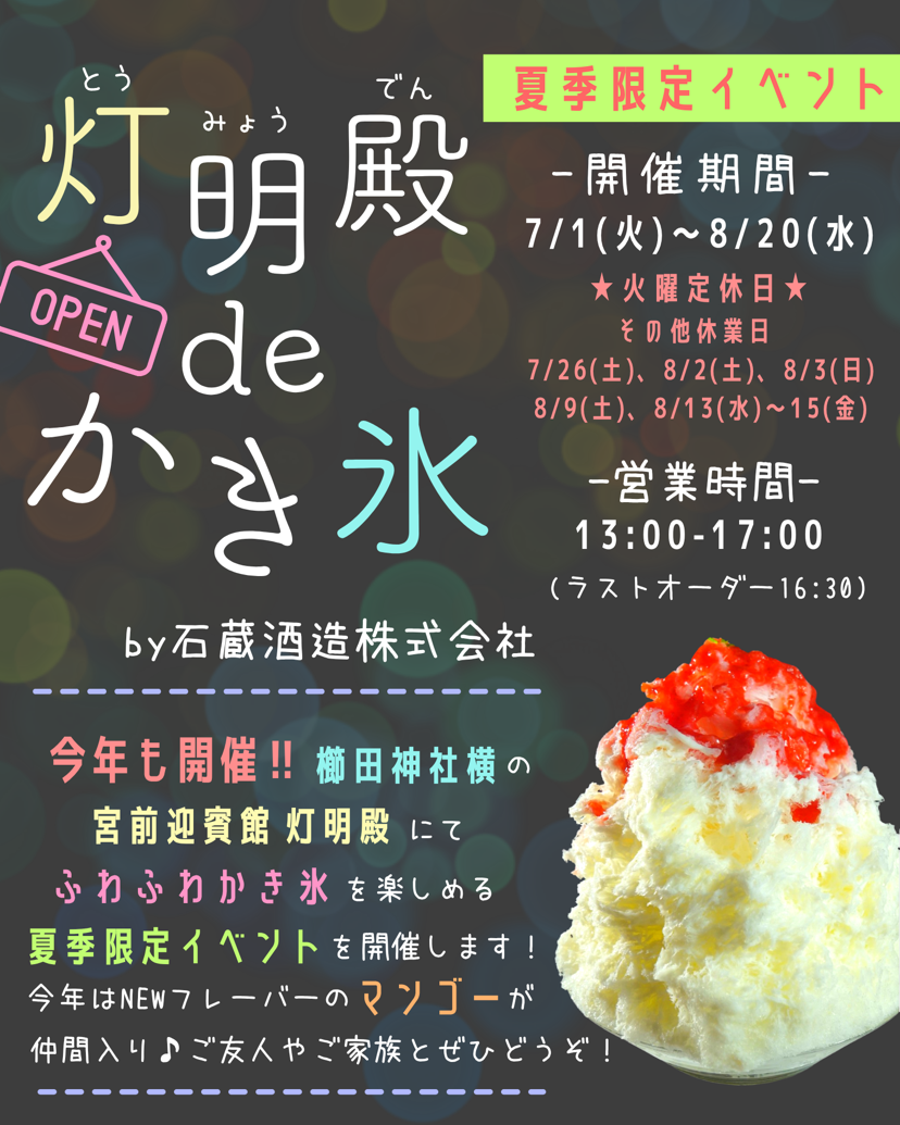 灯明殿 de かき氷
