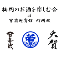 [写真]【応募受付中】イベント”福岡のお酒を楽しむ会 at 宮前迎賓館 灯明殿”　7/16開催！