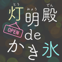 [写真]灯明殿deかき氷（7/1火曜日～8/20水曜日）