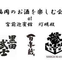 [写真]【予告】灯明殿イベント　第6回”福岡のお酒を楽しむ会 at 宮前迎賓館 灯明殿”　2026/2/24（火）開催決定！