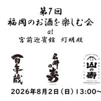 [写真]【応募受付中】イベント”福岡のお酒を楽しむ会 at 宮前迎賓館 灯明殿”　2026/8/2（日）開催！