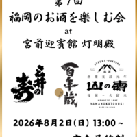 [写真]【応募終了】イベント”福岡のお酒を楽しむ会 at 宮前迎賓館 灯明殿”　2026/8/2（日）開催！